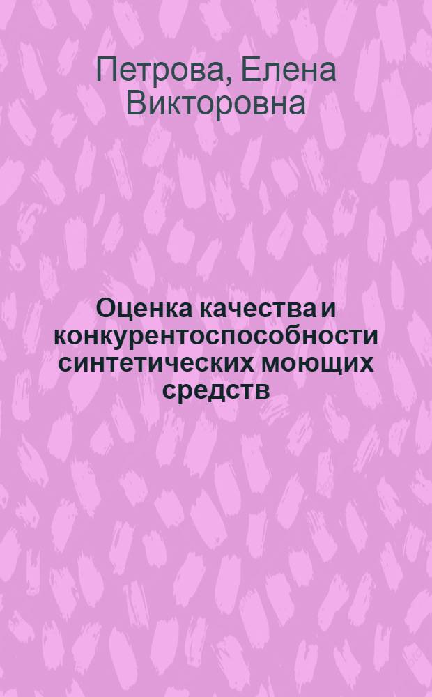 Оценка качества и конкурентоспособности синтетических моющих средств : Автореф. дис. на соиск. учен. степ. к.т.н. : Спец. 05.19.08