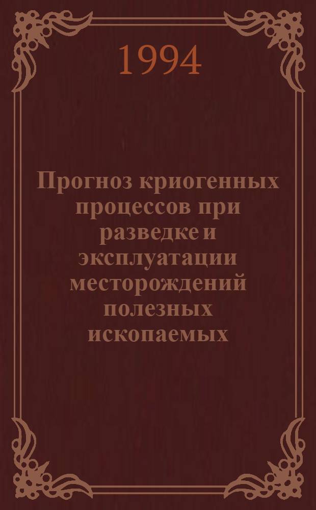 Прогноз криогенных процессов при разведке и эксплуатации месторождений полезных ископаемых : Автореф. дис. на соиск. учен. степ. к.т.н. : Спец. 05.15.11