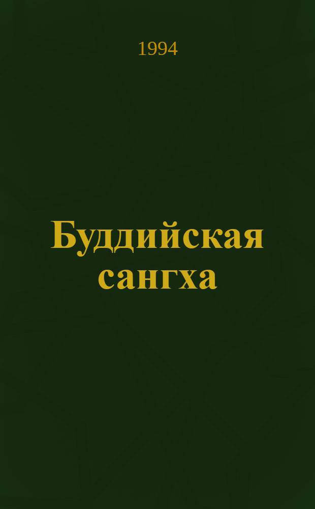 Буддийская сангха (община) в политическом процессе современной Камбоджи : Автореф. дис. на соиск. учен. степ. к.полит.н. : Спец. 23.00.02