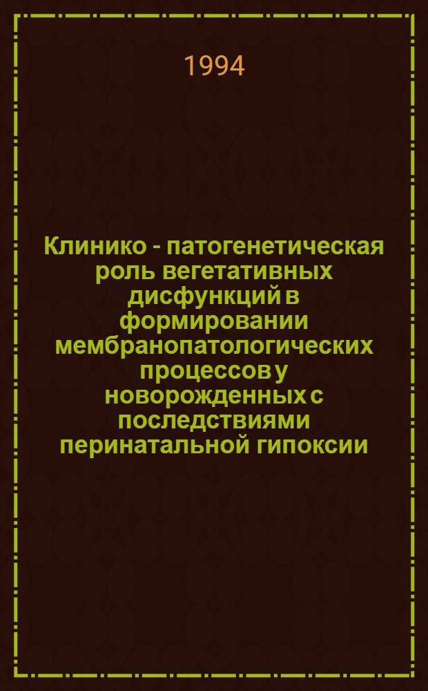 Клинико - патогенетическая роль вегетативных дисфункций в формировании мембранопатологических процессов у новорожденных с последствиями перинатальной гипоксии : Автореф. дис. на соиск. учен. степ. к.м.н. : Спец. 14.00.09