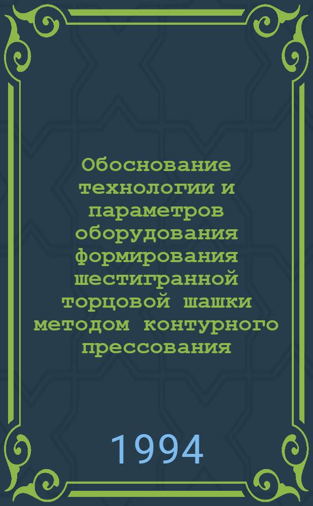 Обоснование технологии и параметров оборудования формирования шестигранной торцовой шашки методом контурного прессования : Автореф. дис. на соиск. учен. степ. к.т.н. : Спец. 05.21.01