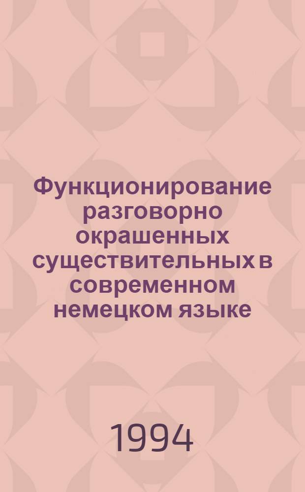 Функционирование разговорно окрашенных существительных в современном немецком языке : (Сочетаемост. аспект) : Автореф. дис. на соиск. учен. степ. к.филол.н. : Спец. 10.02.04