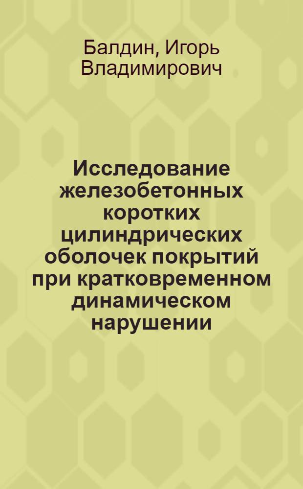 Исследование железобетонных коротких цилиндрических оболочек покрытий при кратковременном динамическом нарушении : Автореф. дис. на соиск. учен. степ. к.т.н. : Спец. 05.23.01