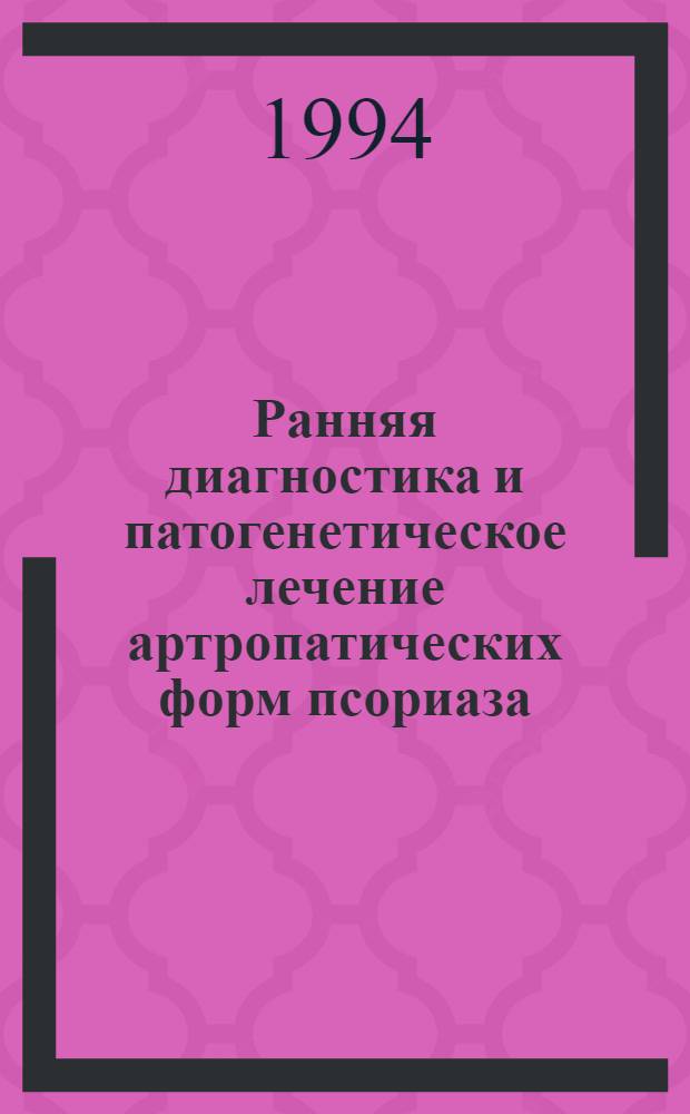 Ранняя диагностика и патогенетическое лечение артропатических форм псориаза : Автореф. дис. на соиск. учен. степ. к.м.н. : Спец. 14.00.11