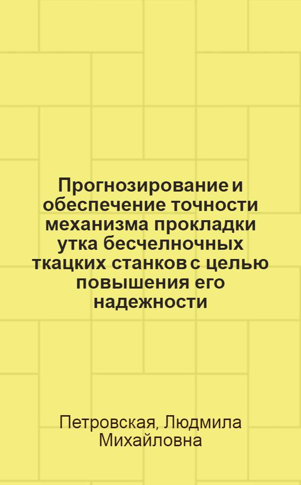 Прогнозирование и обеспечение точности механизма прокладки утка бесчелночных ткацких станков с целью повышения его надежности : Автореф. дис. на соиск. учен. степ. к.т.н. : Спец. 05.02.13