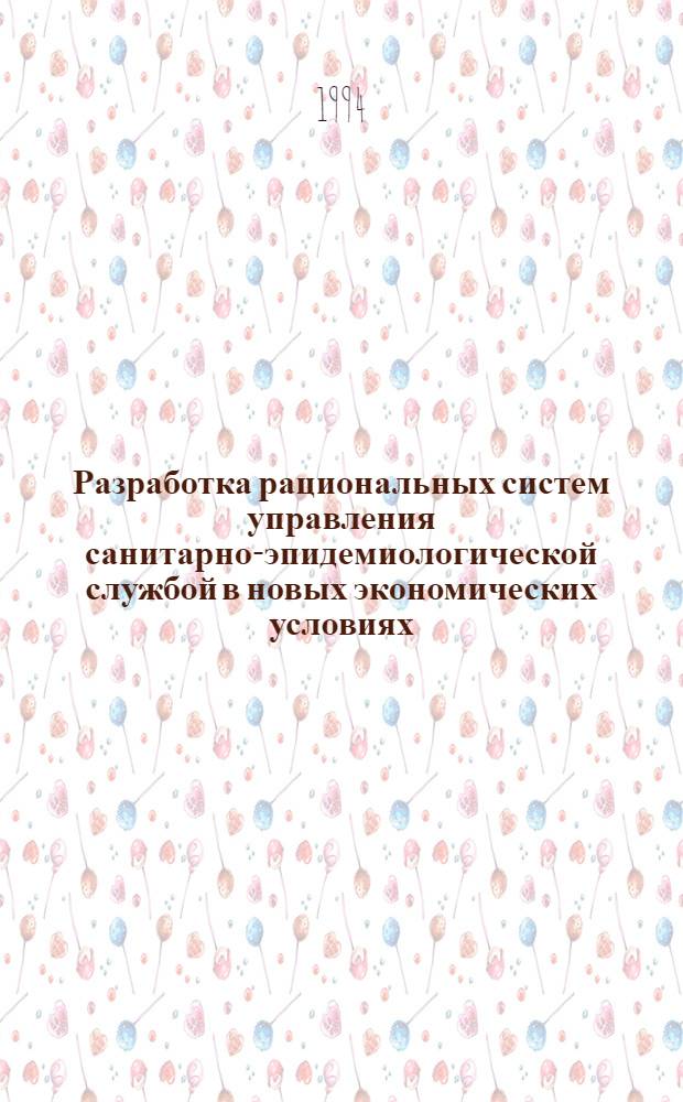 Разработка рациональных систем управления санитарно-эпидемиологической службой в новых экономических условиях : Автореф. дис. на соиск. учен. степ. к.м.н. : Спец. 14.00.07