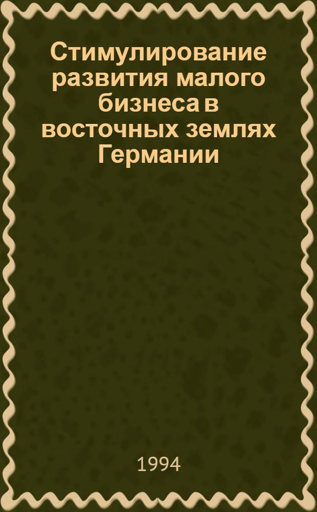 Стимулирование развития малого бизнеса в восточных землях Германии : Автореф. дис. на соиск. учен. степ. к.э.н. : Спец. 08.00.29