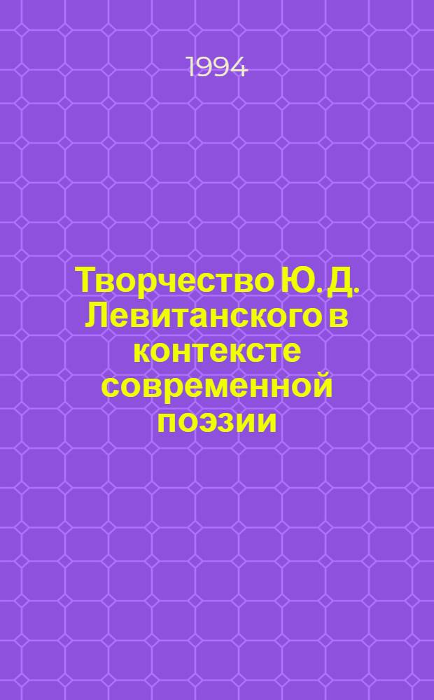 Творчество Ю. Д. Левитанского в контексте современной поэзии: (Проблематика. Поэтика) : Автореф. дис. на соиск. учен. степ. к.филол.н. : Спец. 10.01.02