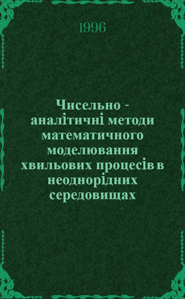Чисельно - аналiтичнi методи математичного моделювання хвильових процесiв в неоднорiдних середовищах : Автореф. дис. на соиск. учен. степ. д.ф.-м.н. : Спец. 01.05.02