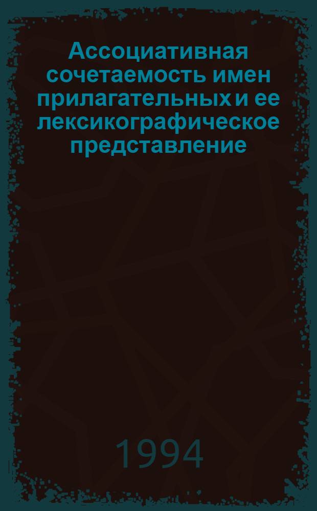 Ассоциативная сочетаемость имен прилагательных и ее лексикографическое представление: (На материале рус. и болг. яз.) : Автореф. дис. на соиск. учен. степ. к.филол.н. : Спец. 10.02.01