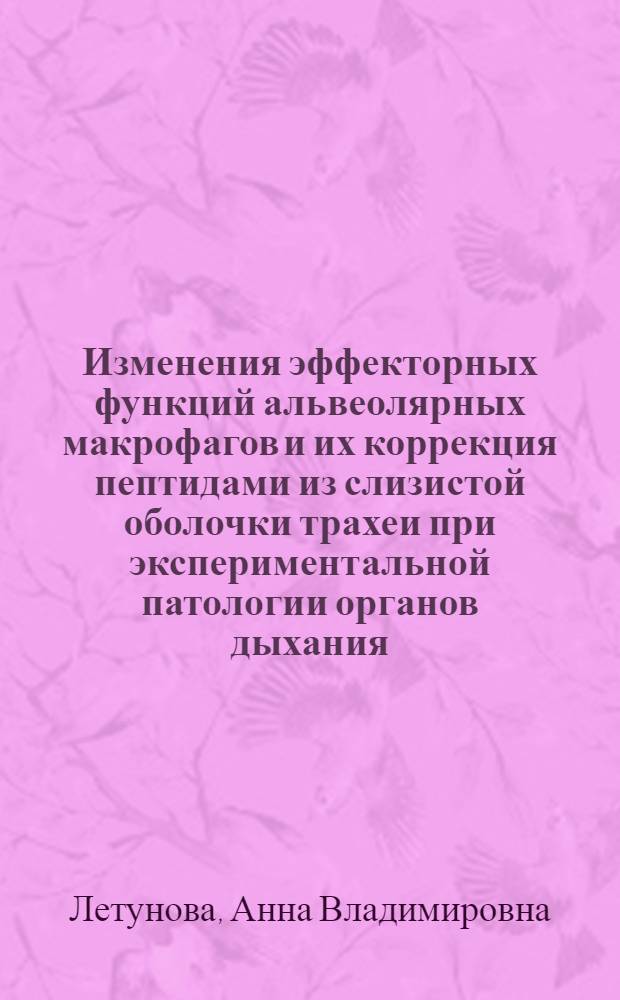 Изменения эффекторных функций альвеолярных макрофагов и их коррекция пептидами из слизистой оболочки трахеи при экспериментальной патологии органов дыхания : Автореф. дис. на соиск. учен. степ. к.б.н. : Спец. 14.00.16