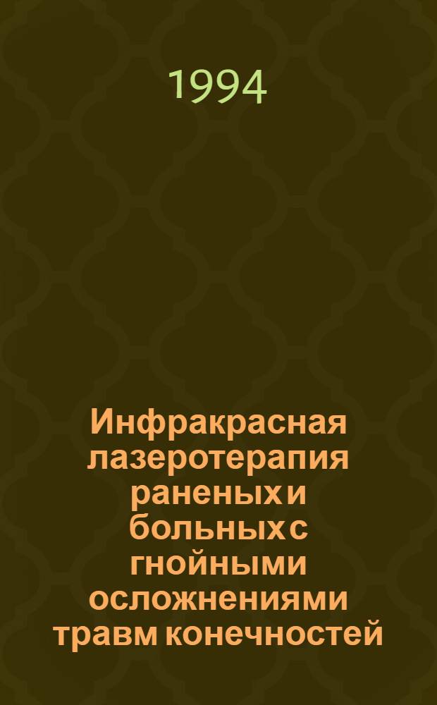 Инфракрасная лазеротерапия раненых и больных с гнойными осложнениями травм конечностей : Автореф. дис. на соиск. учен. степ. к.м.н. : Спец. 14.00.22