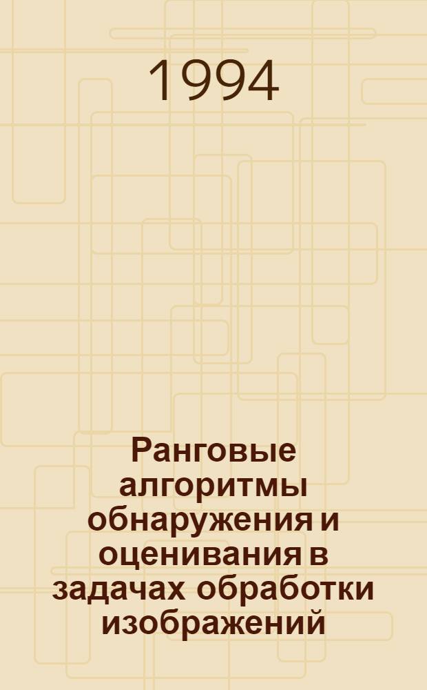Ранговые алгоритмы обнаружения и оценивания в задачах обработки изображений : Автореф. дис. на соиск. учен. степ. к.т.н. : Спец. 05.13.14