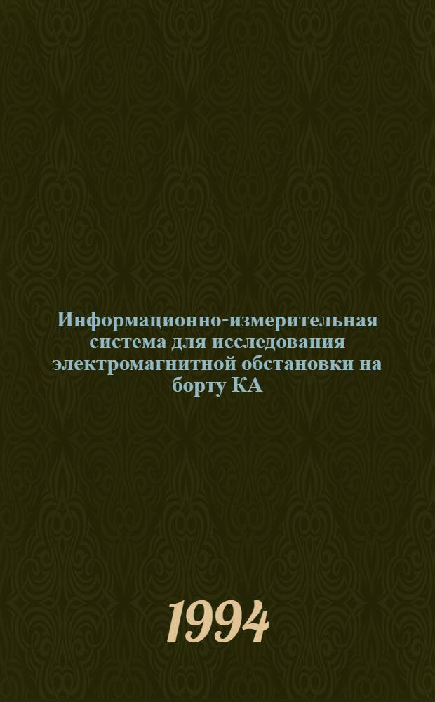 Информационно-измерительная система для исследования электромагнитной обстановки на борту КА : Автореф. дис. на соиск. учен. степ. к.т.н. : Спец. 05.13.05