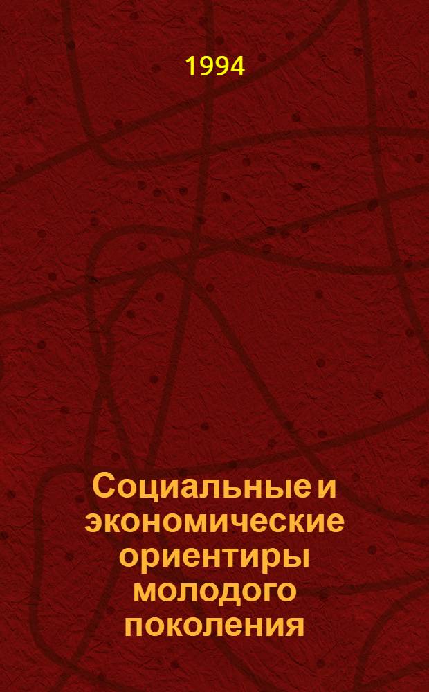 Социальные и экономические ориентиры молодого поколения: (Теория, методология, анализ) : Автореф. дис. на соиск. учен. степ. д.э.н. : Спец. 08.00.18