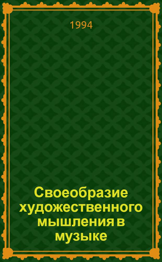 Своеобразие художественного мышления в музыке : Автореф. дис. на соиск. учен. степ. к.филос.н. : Спец. 09.00.04