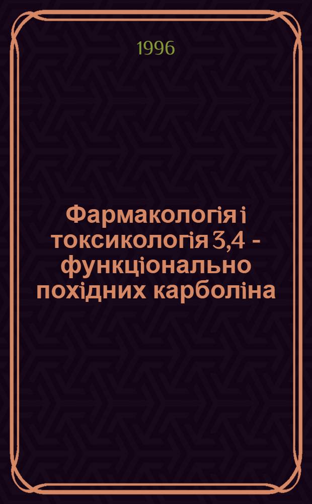 Фармакологiя i токсикологiя 3,4 - функцiонально похiдних карболiна : (Експерим. дослiд.) : Автореф. дис. на соиск. учен. степ. к.м.н. : Спец. 14.03.07
