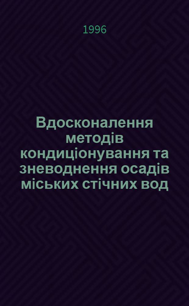 Вдосконалення методiв кондицiонування та зневоднення осадiв мiських стiчних вод : Автореф. дис. на соиск. учен. степ. к.т.н. : Спец. 05.23.04