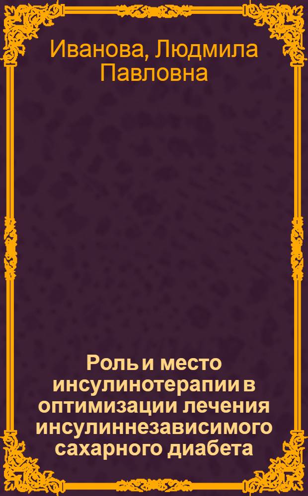 Роль и место инсулинотерапии в оптимизации лечения инсулиннезависимого сахарного диабета : Автореф. дис. на соиск. учен. степ. к.м.н. : Спец. 14.00.03