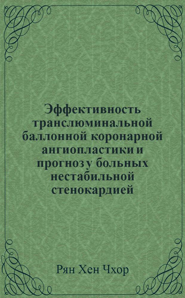 Эффективность транслюминальной баллонной коронарной ангиопластики и прогноз у больных нестабильной стенокардией : Автореф. дис. на соиск. учен. степ. к.м.н. : Спец. 14.00.06