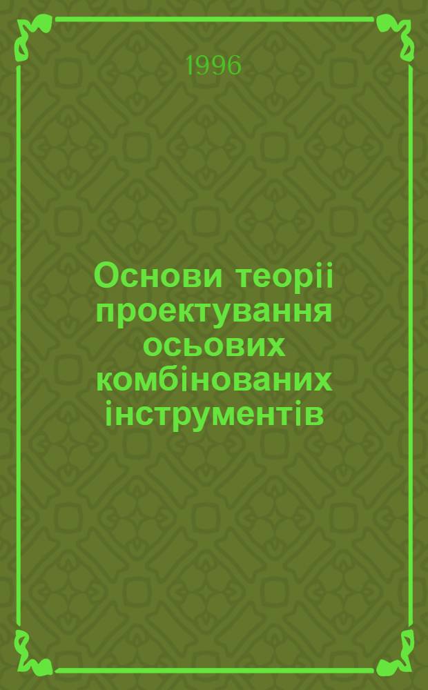 Основи теорii проектування осьових комбiнованих iнструментiв : Автореф. дис. на соиск. учен. степ. д.т.н. : Спец. 05.03.01