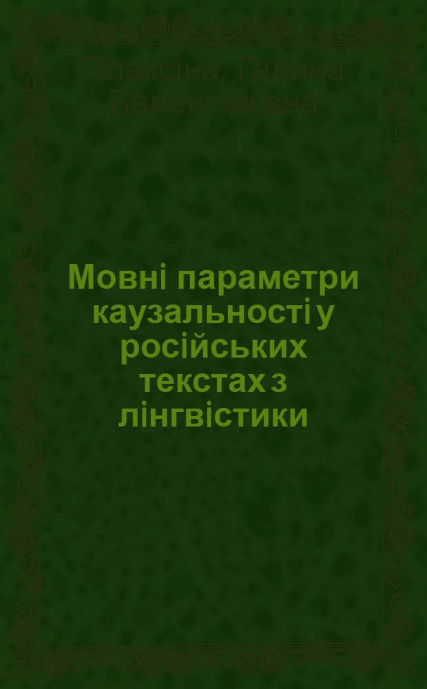 Мовнi параметри каузальностi у росiйських текстах з лiнгвiстики : Автореф. дис. на соиск. учен. степ. к.филол.н. : Спец. 10.02.02