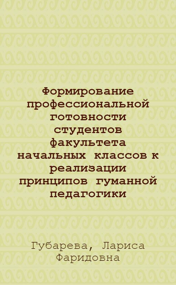 Формирование профессиональной готовности студентов факультета начальных классов к реализации принципов гуманной педагогики : Автореф. дис. на соиск. учен. степ. к.п.н. : Спец. 13.00.01