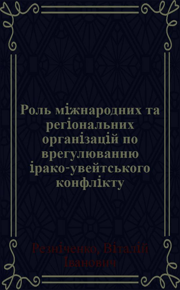 Роль мiжнародних та регiональних органiзацiй по врегулюванню iрако -кувейтського конфлiкту : Автореф. дис. на соиск. учен. степ. к.ист.н. : Спец. 07.00.02