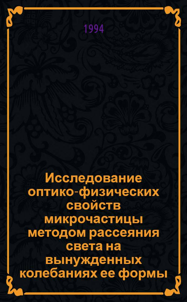 Исследование оптико-физических свойств микрочастицы методом рассеяния света на вынужденных колебаниях ее формы : Автореф. дис. на соиск. учен. степ. к.ф.-м.н. : Спец. 01.04.03