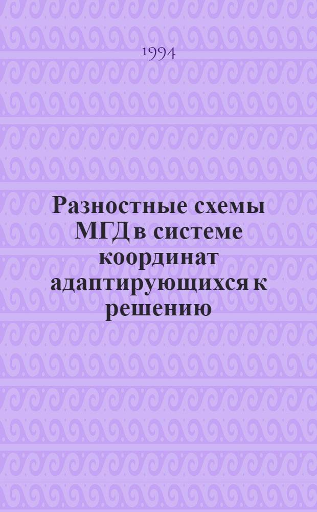 Разностные схемы МГД в системе координат адаптирующихся к решению : Автореф. дис. на соиск. учен. степ. к.ф.-м.н. : Спец. 01.01.07