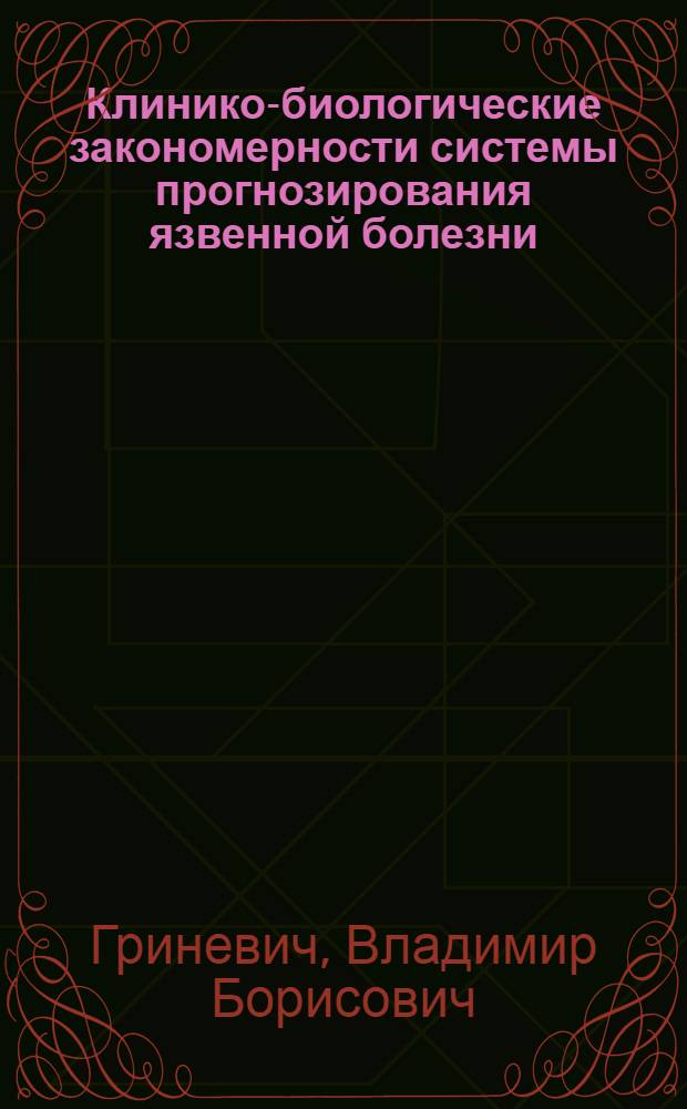 Клинико-биологические закономерности системы прогнозирования язвенной болезни : Автореф. дис. на соиск. учен. степ. д.м.н. : Спец. 14.00.05