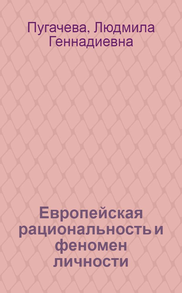 Европейская рациональность и феномен личности : Автореф. дис. на соиск. учен. степ. к.филос.н. : Спец. 09.00.01