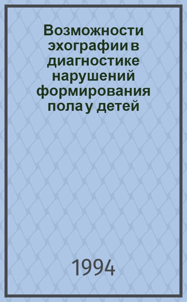 Возможности эхографии в диагностике нарушений формирования пола у детей : Автореф. дис. на соиск. учен. степ. к.м.н. : Спец. 14.00.35