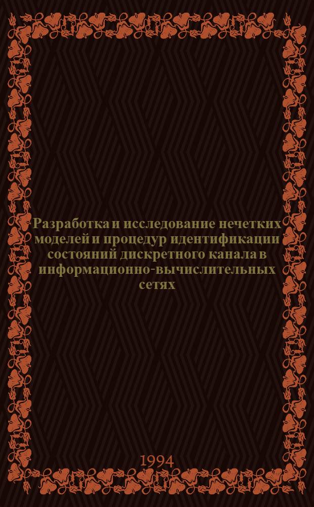 Разработка и исследование нечетких моделей и процедур идентификации состояний дискретного канала в информационно-вычислительных сетях : Автореф. дис. на соиск. учен. степ. к.т.н. : Спец. 05.13.13