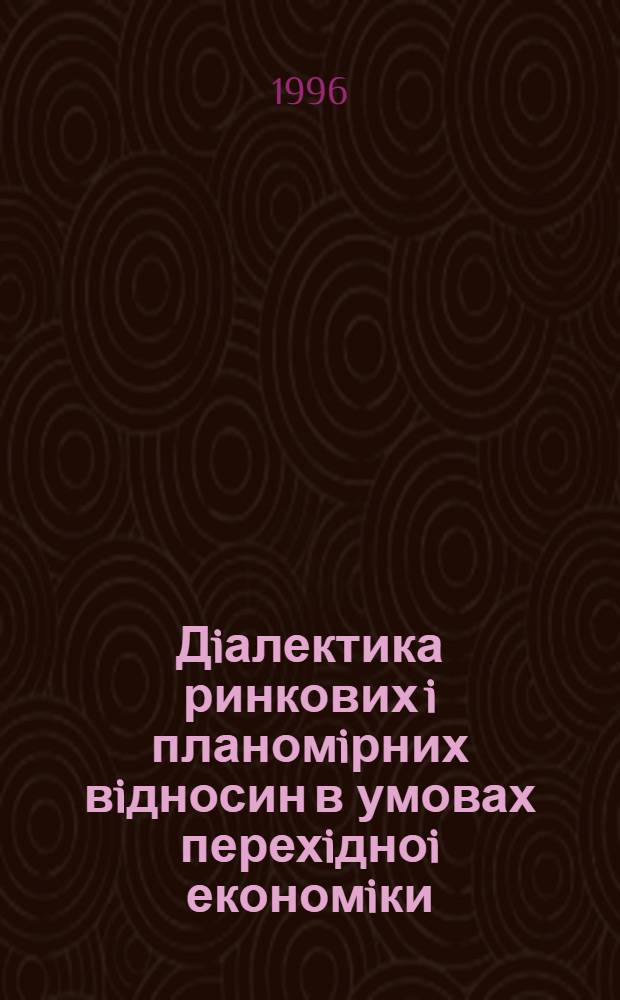 Дiалектика ринкових i планомiрних вiдносин в умовах перехiдноi економiки : Автореф. дис. на соиск. учен. степ. к.э.н. : Спец. 08.01.01