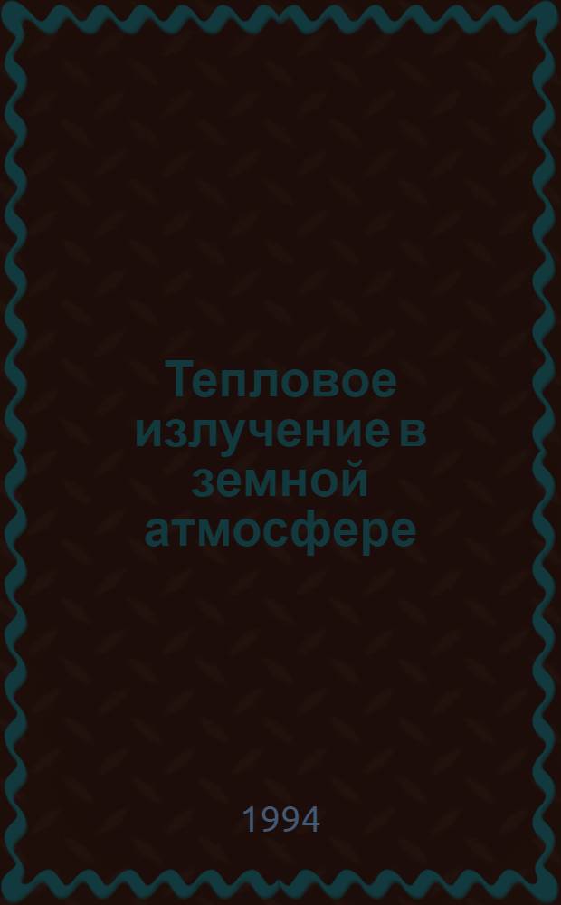Тепловое излучение в земной атмосфере : Автореф. дис. на соиск. учен. степ. к.ф.-м.н. : Спец. 04.00.22