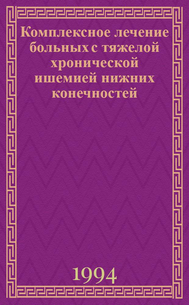 Комплексное лечение больных с тяжелой хронической ишемией нижних конечностей : Автореф. дис. на соиск. учен. степ. к.м.н. : Спец. 14.00.27