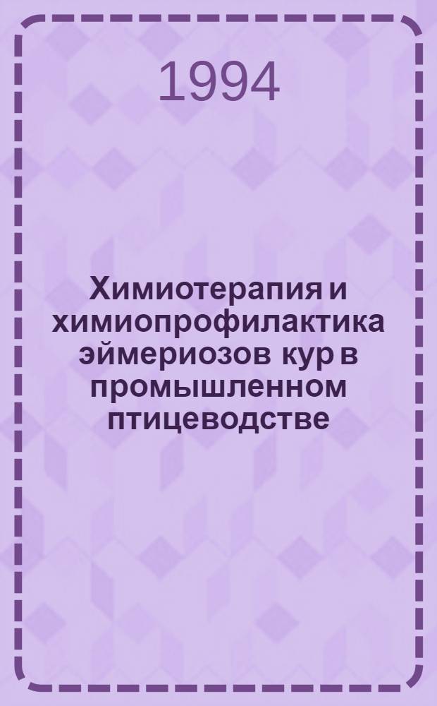 Химиотерапия и химиопрофилактика эймериозов кур в промышленном птицеводстве : Автореф. дис. на соиск. учен. степ. д.вет.н. : Спец. 03.00.19