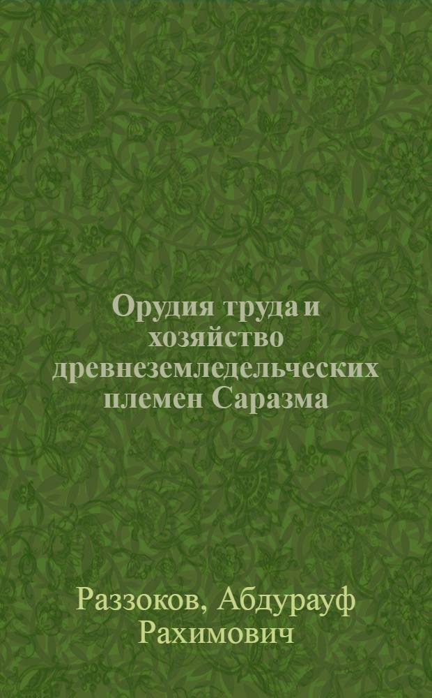Орудия труда и хозяйство древнеземледельческих племен Саразма: (По эксперим.-трасол. данным) : Автореф. дис. на соиск. учен. степ. к.ист.н. : Спец. 07.00.06