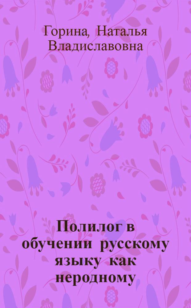 Полилог в обучении русскому языку как неродному : Автореф. дис. на соиск. учен. степ. к.п.н. : Спец. 13.00.02