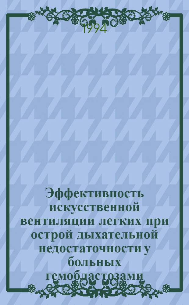 Эффективность искусственной вентиляции легких при острой дыхательной недостаточности у больных гемобластозами : Автореф. дис. на соиск. учен. степ. к.м.н. : Спец. 14.00.29