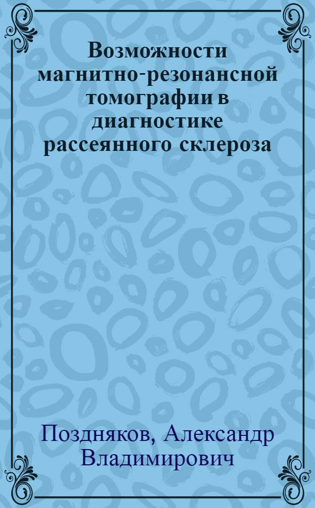 Возможности магнитно-резонансной томографии в диагностике рассеянного склероза : Автореф. дис. на соиск. учен. степ. к.м.н. : Спец. 14.00.19