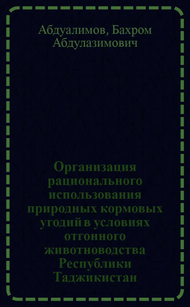 Организация рационального использования природных кормовых угодий в условиях отгонного животноводства Республики Таджикистан : Автореф. дис. на соиск. учен. степ. к.э.н. : Спец. 08.00.27