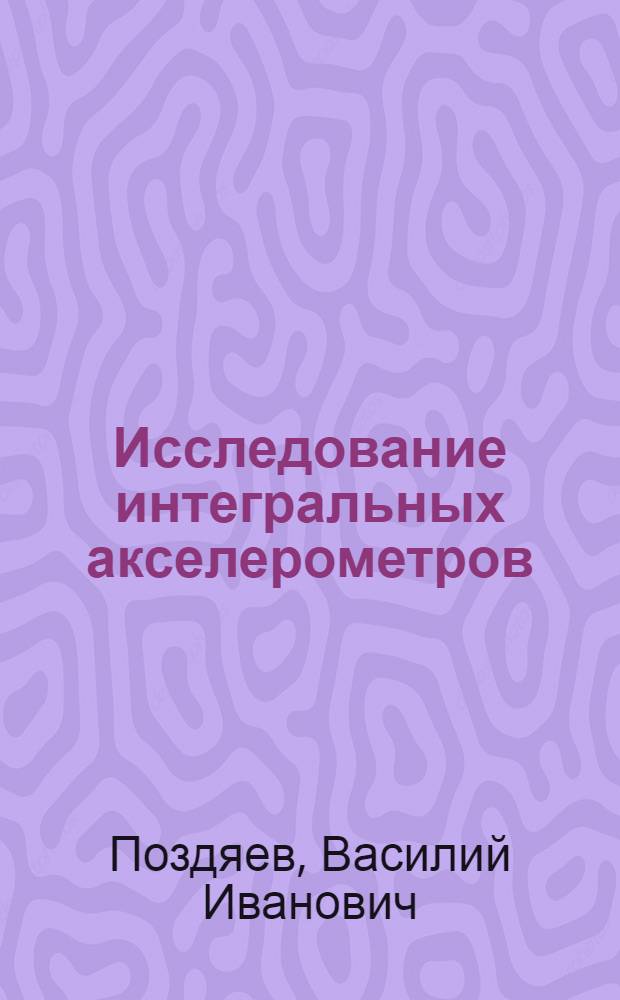 Исследование интегральных акселерометров : Автореф. дис. на соиск. учен. степ. к.т.н. : Спец. 05.11.01