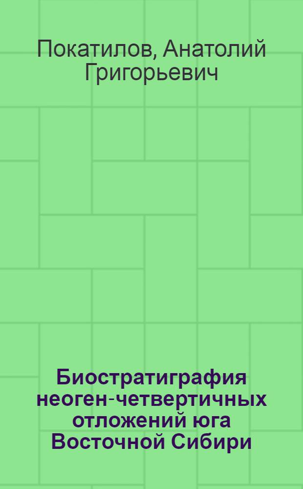 Биостратиграфия неоген-четвертичных отложений юга Восточной Сибири: (По фауне мелких млекопитающих) : Автореф. дис. на соиск. учен. степ. д.г.-м.н. : Спец. 04.00.09