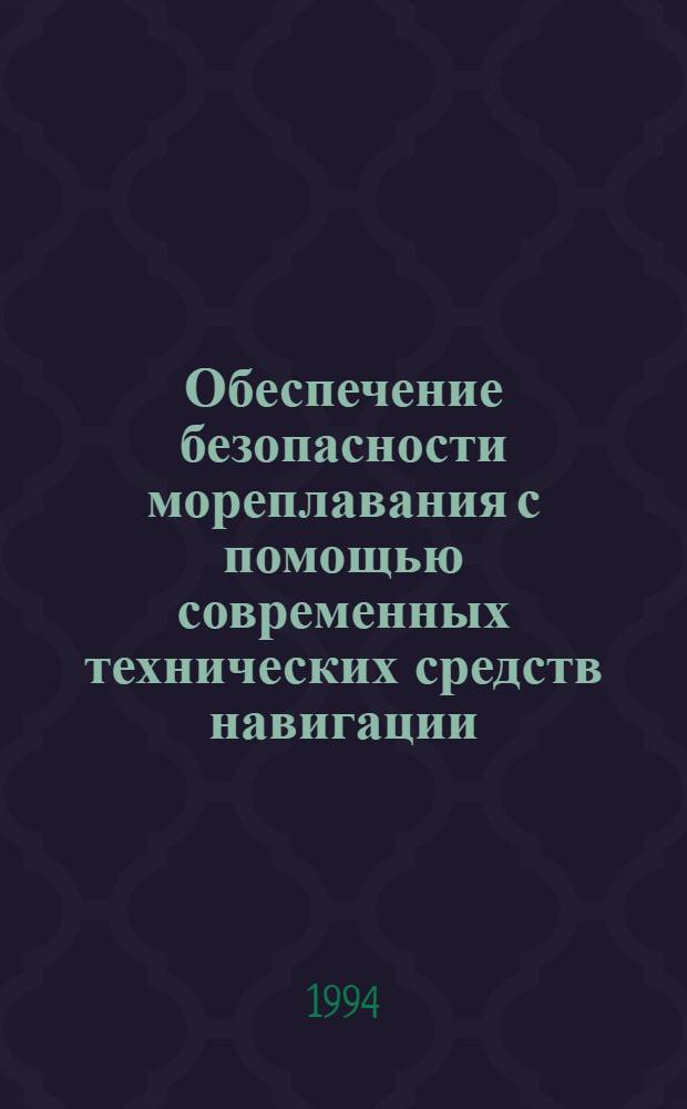 Обеспечение безопасности мореплавания с помощью современных технических средств навигации : Автореф. дис. на соиск. учен. степ. д.трансп