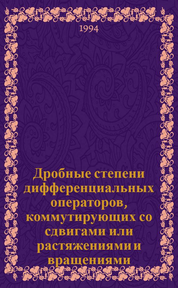 Дробные степени дифференциальных операторов, коммутирующих со сдвигами или растяжениями и вращениями, в пространствах суммируемых функций : Автореф. дис. на соиск. учен. степ. к.ф.-м.н. : Спец. 01.01.01