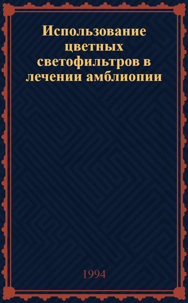 Использование цветных светофильтров в лечении амблиопии : Автореф. дис. на соиск. учен. степ. к.м.н. : Спец. 14.00.08