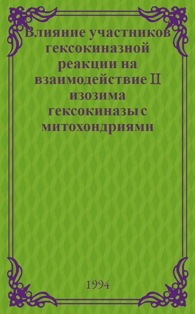Влияние участников гексокиназной реакции на взаимодействие II изозима гексокиназы с митохондриями : Автореф. дис. на соиск. учен. степ. к.б.н. : Спец. 03.00.04