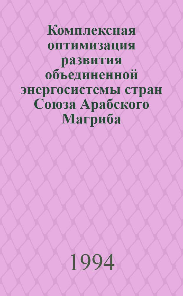 Комплексная оптимизация развития объединенной энергосистемы стран Союза Арабского Магриба : Автореф. дис. на соиск. учен. степ. к.э.н. : Спец. 08.00.05